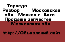 Торпедо Audi A6 C5 avant Разбор 4.2 - Московская обл., Москва г. Авто » Продажа запчастей   . Московская обл.